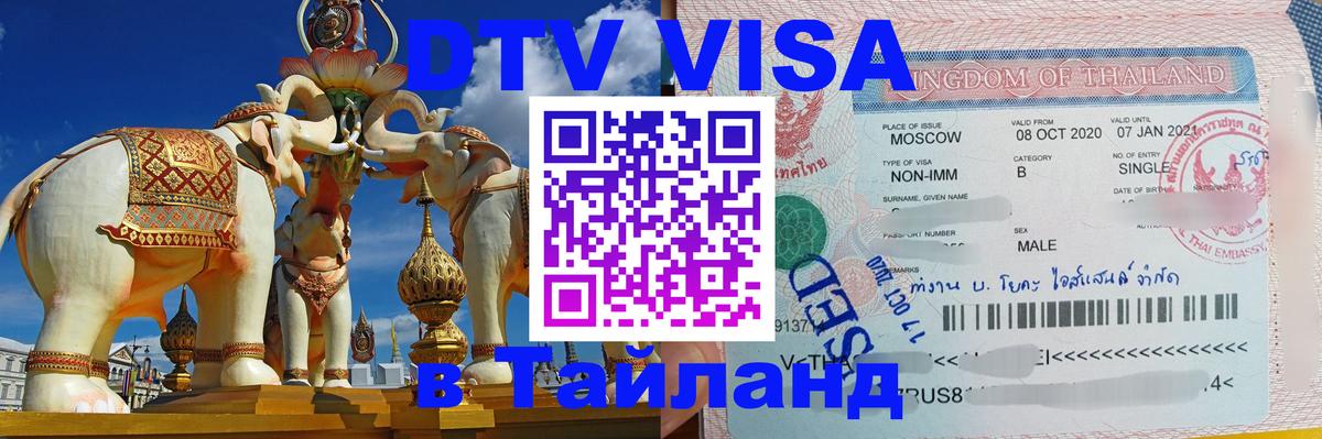 VISA в Тайланд для удалёнщиков 