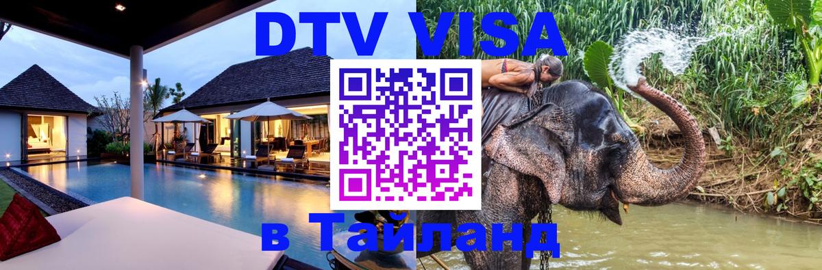 Стоимость и условия DTV визы — оформление в Таиланд под ключ - Пятигорск  19.11.2025 