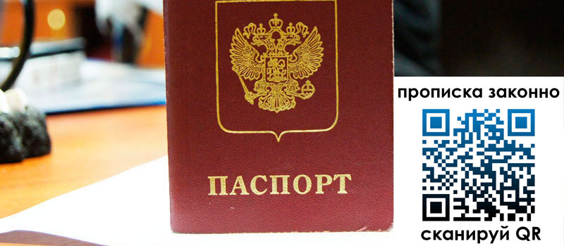 прописка в Пятигорске